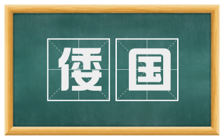 倭国