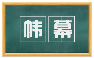 帏幕
