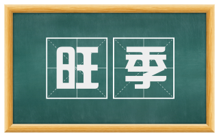 旺季