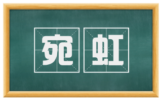 宛虹