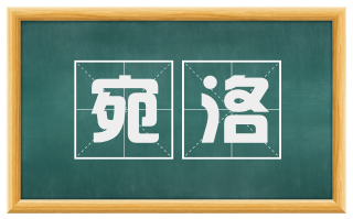 宛洛