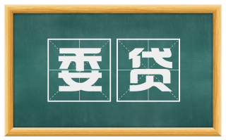 委贷