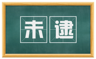 未逮