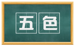 五色