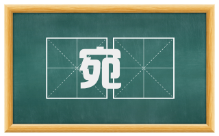 宛亶