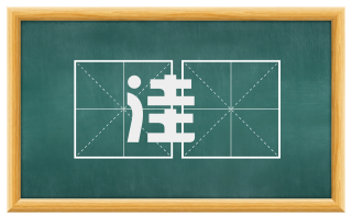洼窞