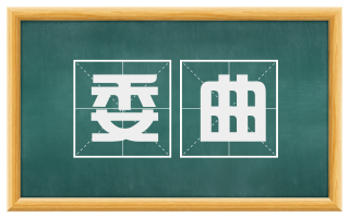 委曲