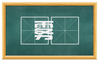 雾縠