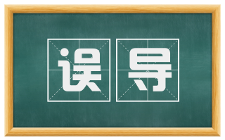 误导