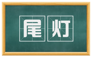 尾灯