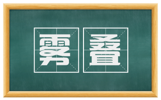 雾叠