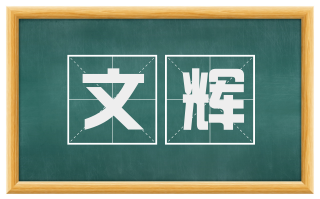 文辉