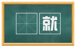 晩就