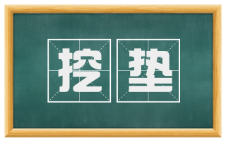 挖垫