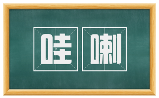 哇喇