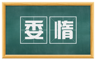 委惰