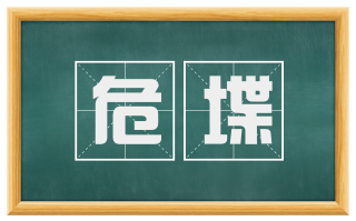 危堞