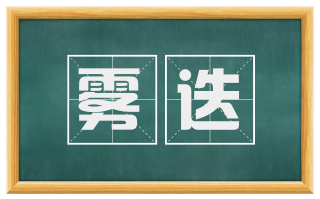 雾迭