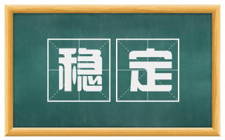 稳定