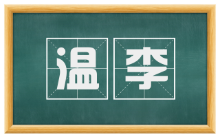 温李