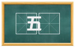 五酘