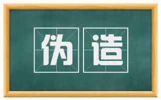 伪造