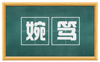 婉笃
