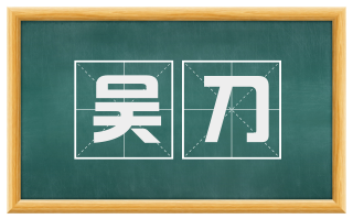 吴刀
