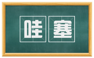 哇塞