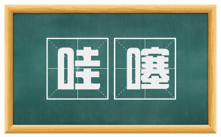 哇噻