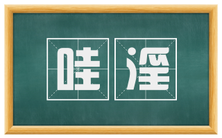 哇淫