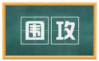围攻