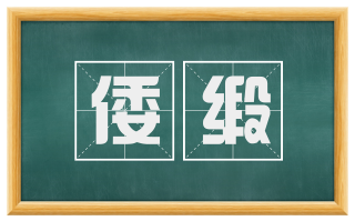 倭缎