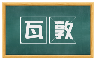 瓦敦