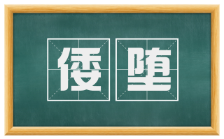 倭堕