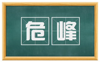 危峰