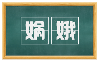 娲娥
