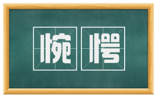 惋愕