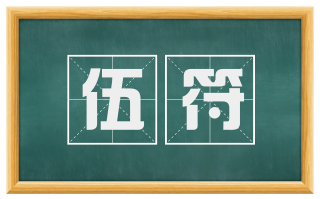 伍符