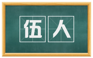 伍人