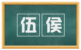 伍侯