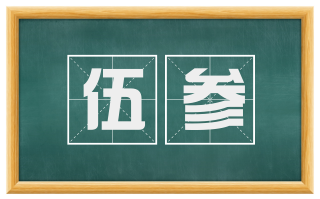 伍参