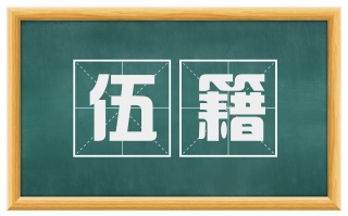 伍籍