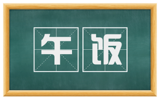 午饭
