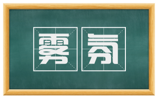 雾氛