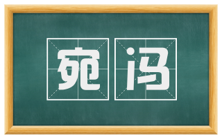 宛冯