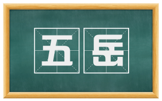 五岳