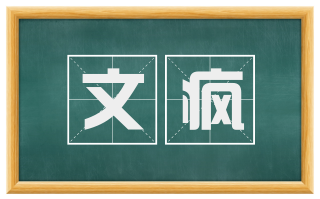 文疯