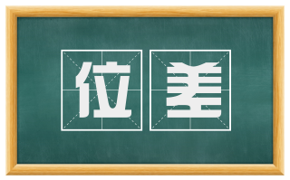 位差