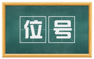 位号